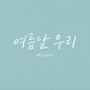 우리만의여름 이미지