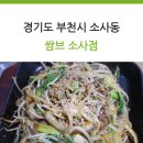 쌈브소사점 | 소사본동 맛집 경기도 부천시 소사동 [쌈브 소사점] 후기