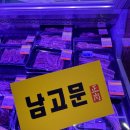 남고문정육식당 이미지