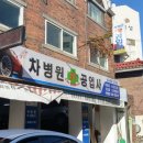 차병원공업사 이미지