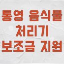통영시청(급식소포함) | 통영시 음식물처리기 보조금 신청하고 자취방 '초파리 지옥' 탈출한 후기