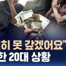 '빚수렁' 빠진 20대 청년들…신용불량자 3년 새 25% 급증 / SBS 이미지