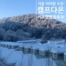 더캠프PC방(포천이동점) | 겨울 포천 아이랑 가기 좋은 키즈 캠핑장 (캠프다온 구역 추천,온수풀 수영장,개별 샤워실 캠핑장, 타프...