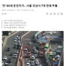 '앗' 80세 운전자가…서울 강남서 7대 연쇄 추돌 이미지