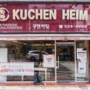 쿠켄하임과자점 이미지