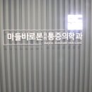 마들바로본마취통증의학과의원