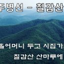 주병선~칠갑산 이미지