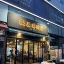 탑석고기마을 | 민락동 고기집 찾는다면? 냉삼맛집 88로타리 민락2지구점 솔직후기 🥓✨