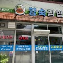 향숙김밥 이미지