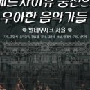 서구愛 마토콘서트 「베르사이유 궁전의 우아한 음악가들」 이미지