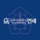 연세 행정사사무소 이미지