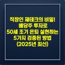 돈의비밀 - 15. 경제적 자유 방정식 | 직장인 재테크의 비밀! 배당주 투자로 50세 조기 은퇴 실현하는 5가지 검증된 방법 (2025년 최신)