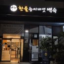 한울능이버섯백숙
