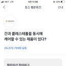 토스 행운의퀴즈 정답 : 콜레다운 ＞ 간 ＞ 콜레스테롤 ＞ 간건강 ＞ 에너씨슬 이미지