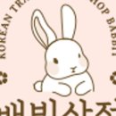 배빗상점 이미지