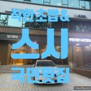 착한초밥 & 국민횟집 | 착한초밥&amp;국민횟집 세꼬시&amp;혼술&amp;초밥 서초역 스시 서초동