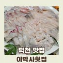 이박사횟집::덕천에서 모임메뉴가 회로 정해지면 여기로 모인다는 제철회 맛집