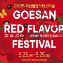 [5월 축제]2025 괴산빨간맛페스티벌|사전 예약 이벤트, 프로그램, 예약 및 참여 방법