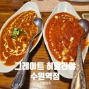 올리브영 수원역점 | 그레이트 히말라야 수원역점｜수원역 커리 맛집 주말 런치세트B 내돈내산 후기