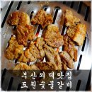도원숯불갈비 이미지