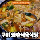 와촌식육식당 상모점 네이버블로그