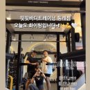 핏핏 동래점 | 동래PT 핏핏바디트레이닝 동래점 소개합니다