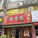 봉곡시장 | [솔직후기, 내돈내산] 봉곡시장에 위치한 창원 용문각 봉곡점