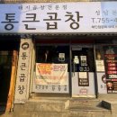 성남순대 | 통큰곱창 성남본점 | 성남 곱창맛집 순대곱창 후기