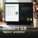 처음 시작하는 데이터 분석, 엑셀 | 데이터분석 처음이면 파이썬보다 엑셀부터?