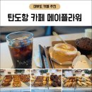 오션플라워 - 서초구 반포대로 316 | 대부도 탄도항 카페 메이플라워 후기｜오션뷰 베이커리 카페 추천