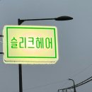 슬리크 헤어