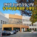 동부여성문화회관 | 동부여성문화회관 수영장 강습 인터넷 신청 방법, 반별 수업 내용, 자유수영 이용 후기