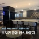 더센스 - 파주시 봉천로 38-6 | ✈️ 호치민 탄손누트 공항 ‘센스 라운지’ 솔직 후기 (더 라운지 무료 입장 / 아이 동반)