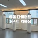 강동 다이어트 저스트 킥복싱 | 강동 다이어트 저스트 킥복싱 후기 / 주차정보
