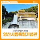 연병호 항일역사기념관 | 아이와 함께한 역사 여행 양산시립독립기념관