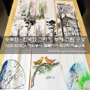 한국화(주간) 이미지