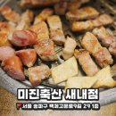 미진축산새내점 이미지