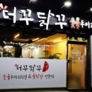 동구 자양동 숯불구이 치킨 두마리 더꾸닭꾸 포장해 본 후기