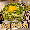 정이든해물 | [공지] 광화문 맛집 오레노야끼 종로점 | 오코노미야끼와 야끼소바 철판요리 데이트
