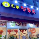 왕가탕후루(일곡점) 이미지