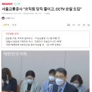 서울교통공사 "女직원 당직 줄이고, CCTV 순찰 도입" 이미지