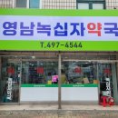 영남녹십자약국