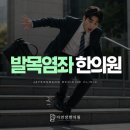평택 발목염좌 한의원 "발목을 자주 삐끗하는데 원래 약한 발목인 걸까요?"