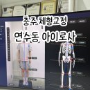 동수5길 41, (연수동) | 충주체형관리 연수동 아이로사 올곧케어 후기!