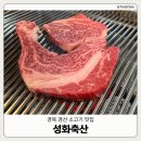 (주)성화이아이 | [경북경산] 대구 근교 투뿔 한우 맛집 '성화축산' | 부모님 모시고 가기 좋은 식당 추천 | 웨이팅 꿀팁...