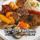 안산 고잔 웨딩홀 JM컨벤션 뷔페 후기 칠순잔치 돌잔치 결혼식장 추천 (신부대기실 사진)