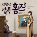 23-057. 명탐정 셜록 홈즈18/아서 코난 도일/국일아이/1쇄 2023.3.20/216면/12,800원 이미지