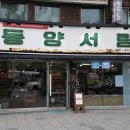 동양서림 네이버블로그