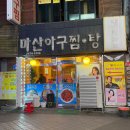 영등포아구찜 이미지