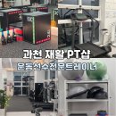 리온핏 | 안양 과천 PT재활 추천 이벤트가격 리온핏